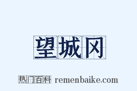 望城冈是什么意思的图片